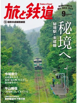 cover image of 旅と鉄道 2015年9月号 秘境へ 秘境駅･未成線